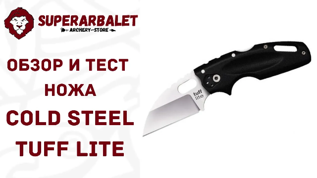 Обзор и тестирование складного ножа Cold Steel Tuff Lite | Superarbalet.ru | Суперарбалет.ру смотреть онлайн