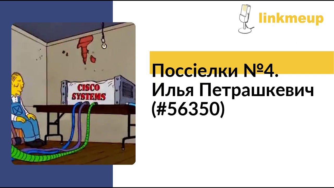 Поccieлки №4. Илья Петрашкевич (#56350) смотреть онлайн