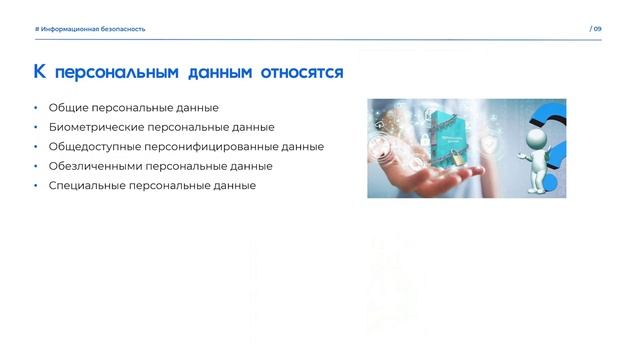 1. Основные понятия и угрозы информационной безопасности