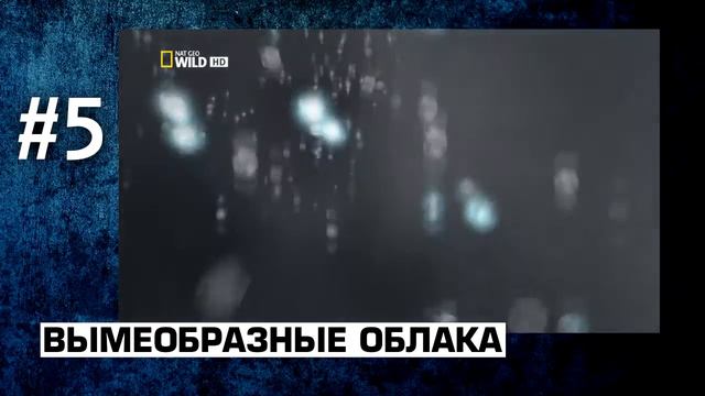10 самых необычных природных явлений смотреть онлайн