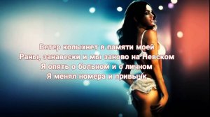 Будь моим огнем или водопадом Будь моим самым-самым ( мот ft jony - лилии текст)