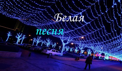 Hursenko Belaya Pesnya.mp4