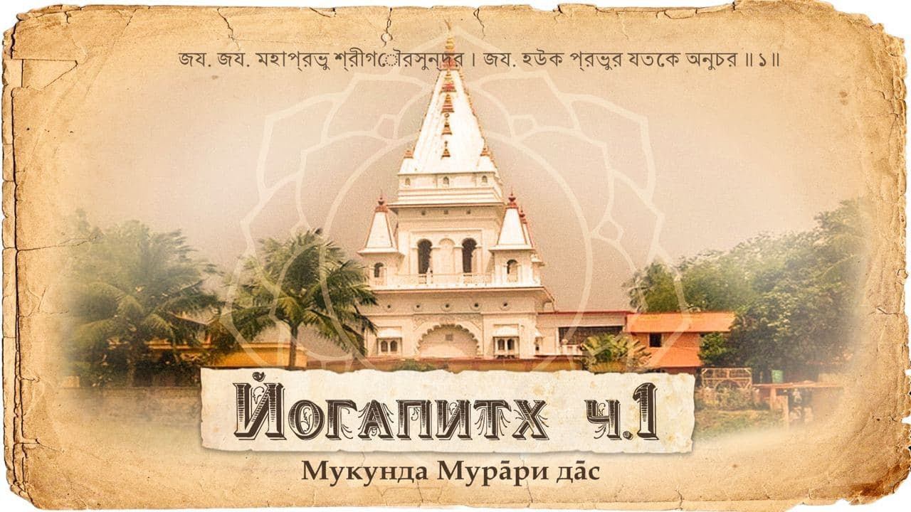 Введение в паломничество. Положение Махапрабху и Навадвипы. Священное служение Бхактивиноды Тхакура. смотреть онлайн