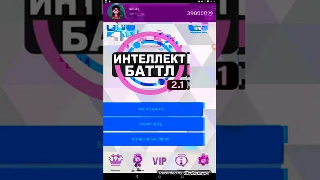 Играю в интеллект баттл смотреть онлайн