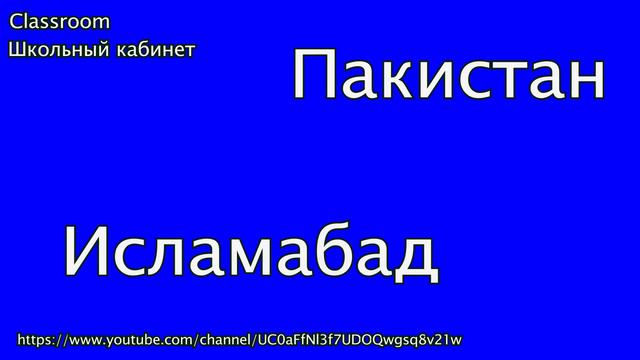 Страны и столицы мира часть 17 || Учим || Страны на букву Н, П || Classroom Школьный кабинет смотреть онлайн