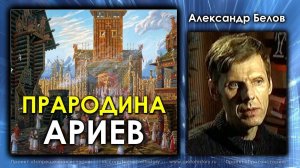 Александр Белов. Прародина Ариев