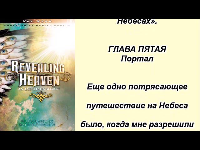 Открывая Небеса. Портал