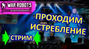 Играем в War Robots | Проходим истребление |  Взвода | War Robots | MG СТРИМ #9