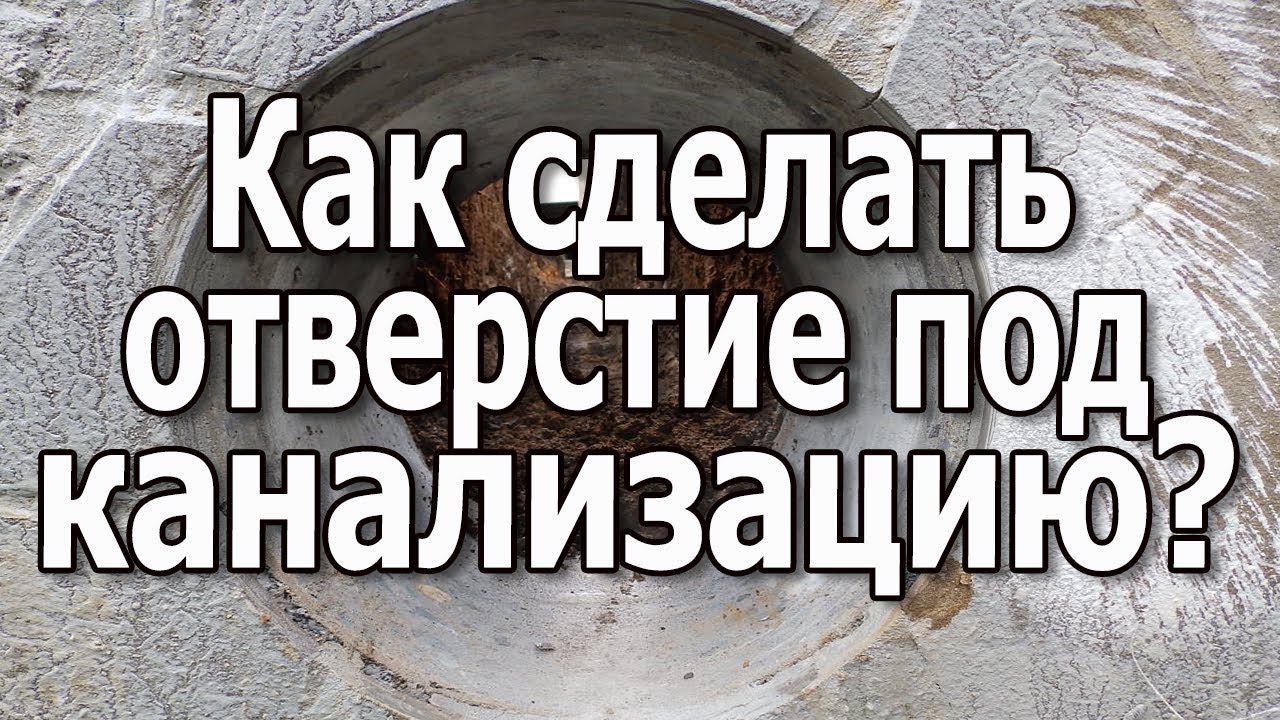 Как сделать отверстие под канализацию в фундаменте. Бурение отверстий в фундаменте. смотреть онлайн