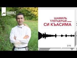 Шамиль Тлепцерше - Си Къасима | KAVKAZ MUSIC