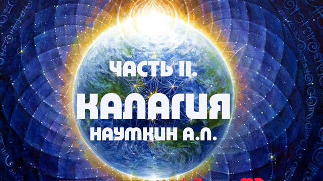 Часть II  Наумкин А П  Калагия