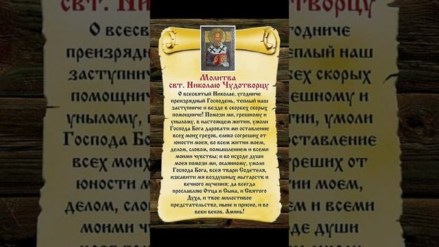 Молитва Николаю Чудотворцу, о здравии. смотреть онлайн