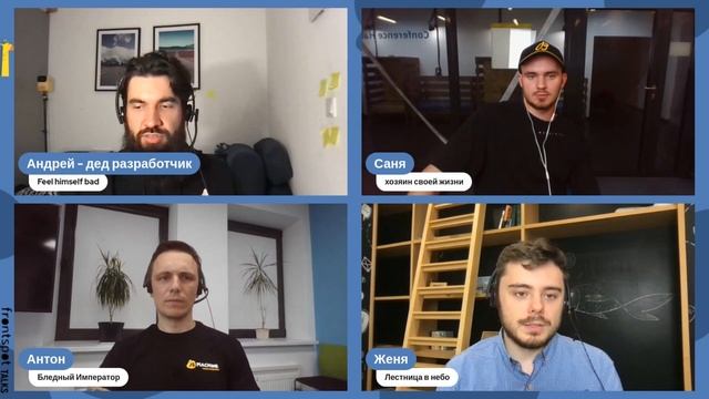 FrontSpot Talks Тру разработчик в 2023, кто ты? смотреть онлайн