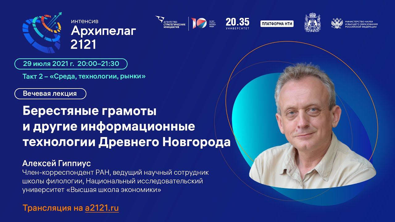 Лекторий «Архипелага 2121»: «Берестяные грамоты и другие информационные технологии древнего Новгород смотреть онлайн