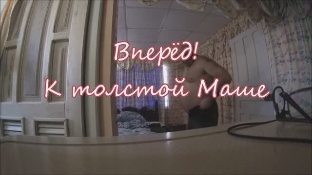 Sergey Leonov Вперёд! К толстой Маше!