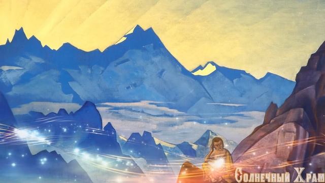 Медитация "Глубокое расслабление и оздоровление головы". Картины Рериха Н.К смотреть онлайн