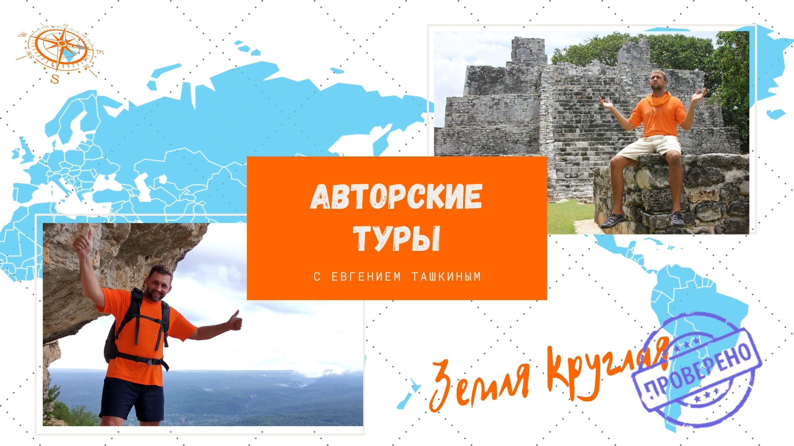 Авторские путешествия с Евгением Ташкиным смотреть онлайн