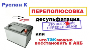 Переполюсовка #аккумулятор.  Плохой метод, который применим только в одном случае.