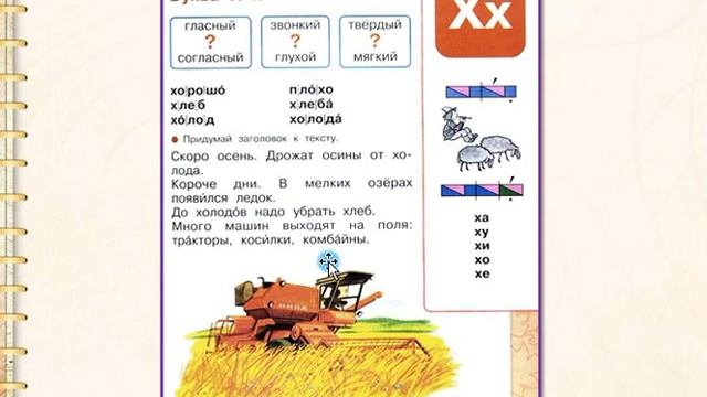 Буква х Х. Звуки [х'], [х]. Литературное чтение 1 класс 10.01.2023 смотреть онлайн
