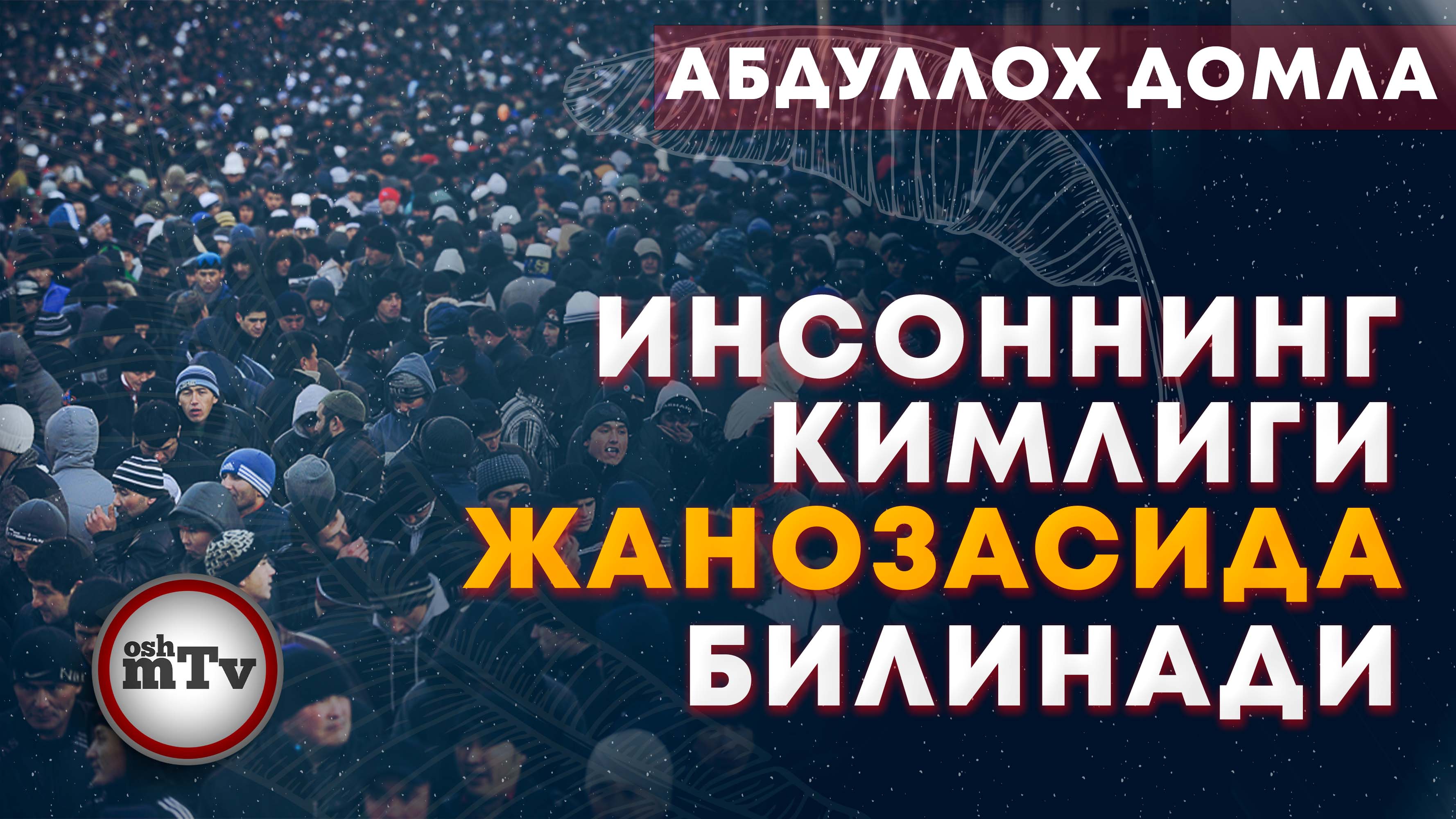 Одамнинг кимлиги жанозасида билинади | Odamning Kimligi Janozasida Bilinadi