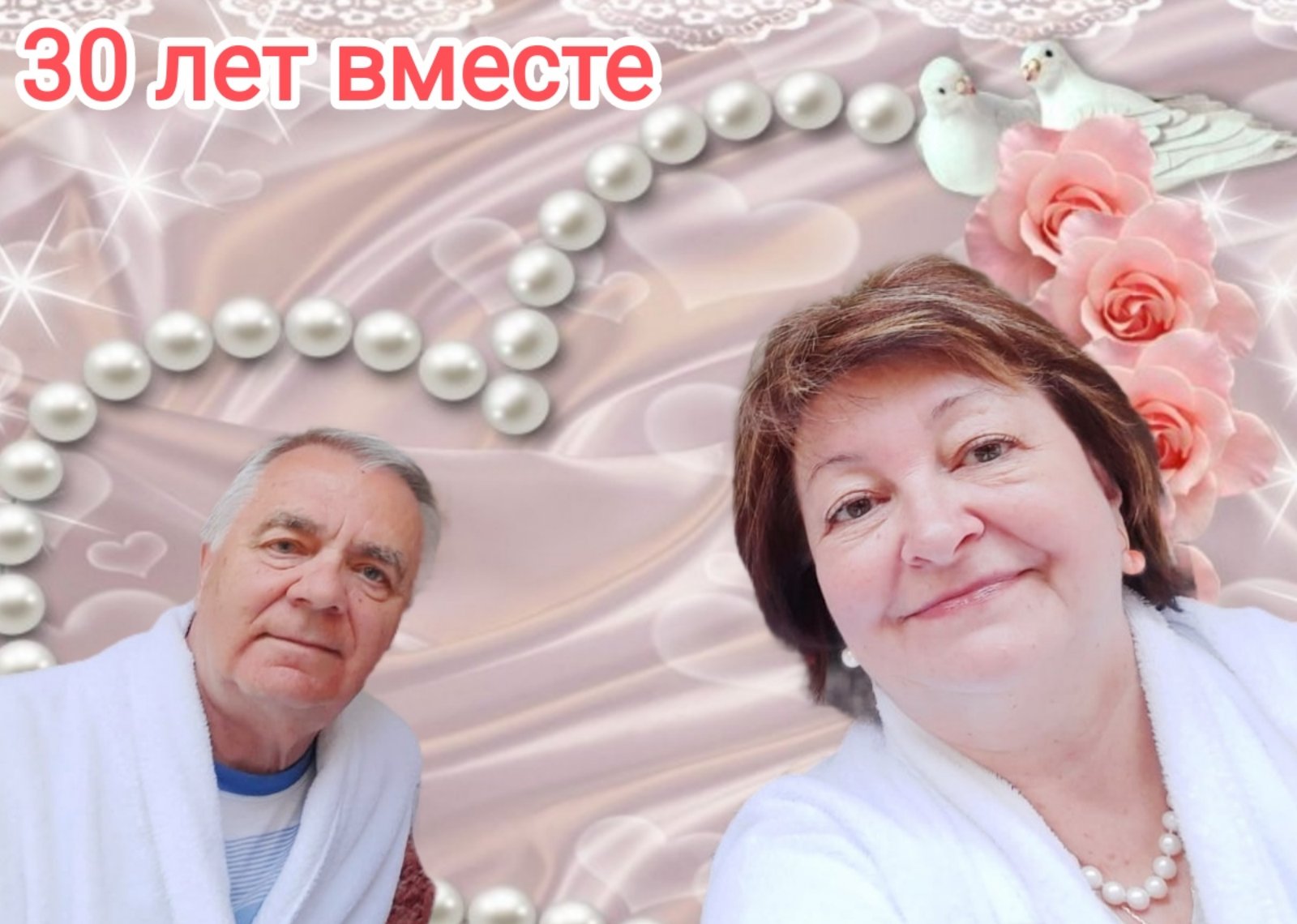 30 лет вместе!