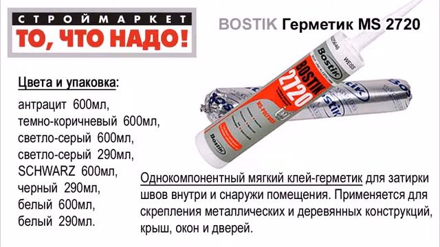 11 37 BOSTIK Герметик MS 2720 антрацит 600мл