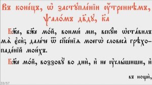 ПСАЛТИРЬ - КАФИЗМА 3 (церковно - славянский язык)