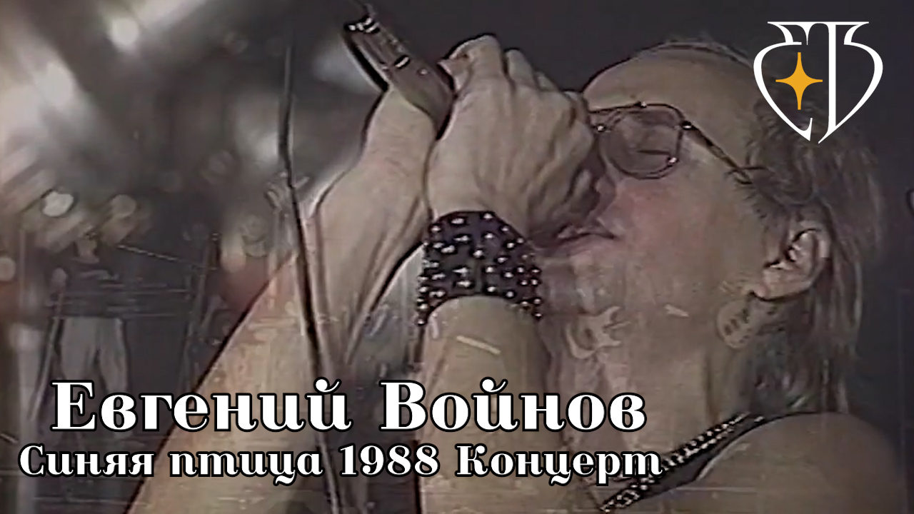 Концерт Синяя птица 1988г смотреть онлайн