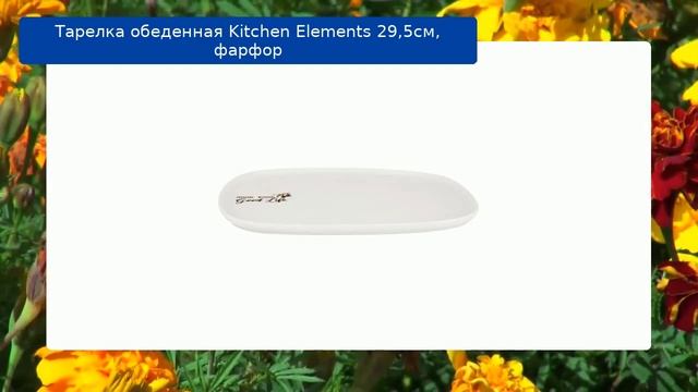 Тарелка обеденная Kitchen Elements 29,5см, фарфор обзор