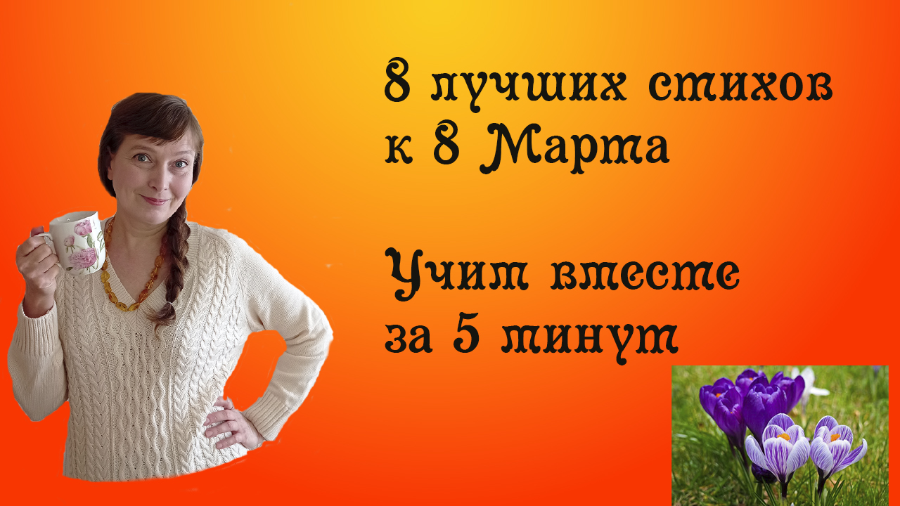Стихи на 8 марта. Лучшие стихи для мамы и бабушки. Учим вместе за 5 минут. смотреть онлайн