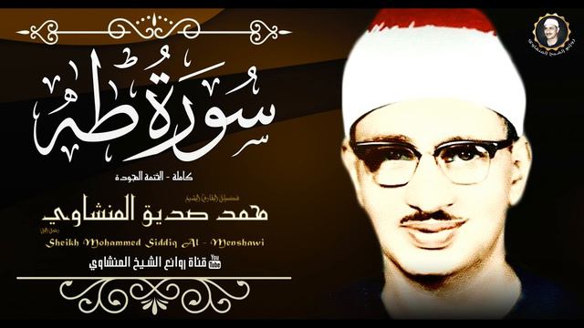 Sheikh Muhammad Siddiq Al-Minshawi Is One Of The Best That He Recites Surat Taha