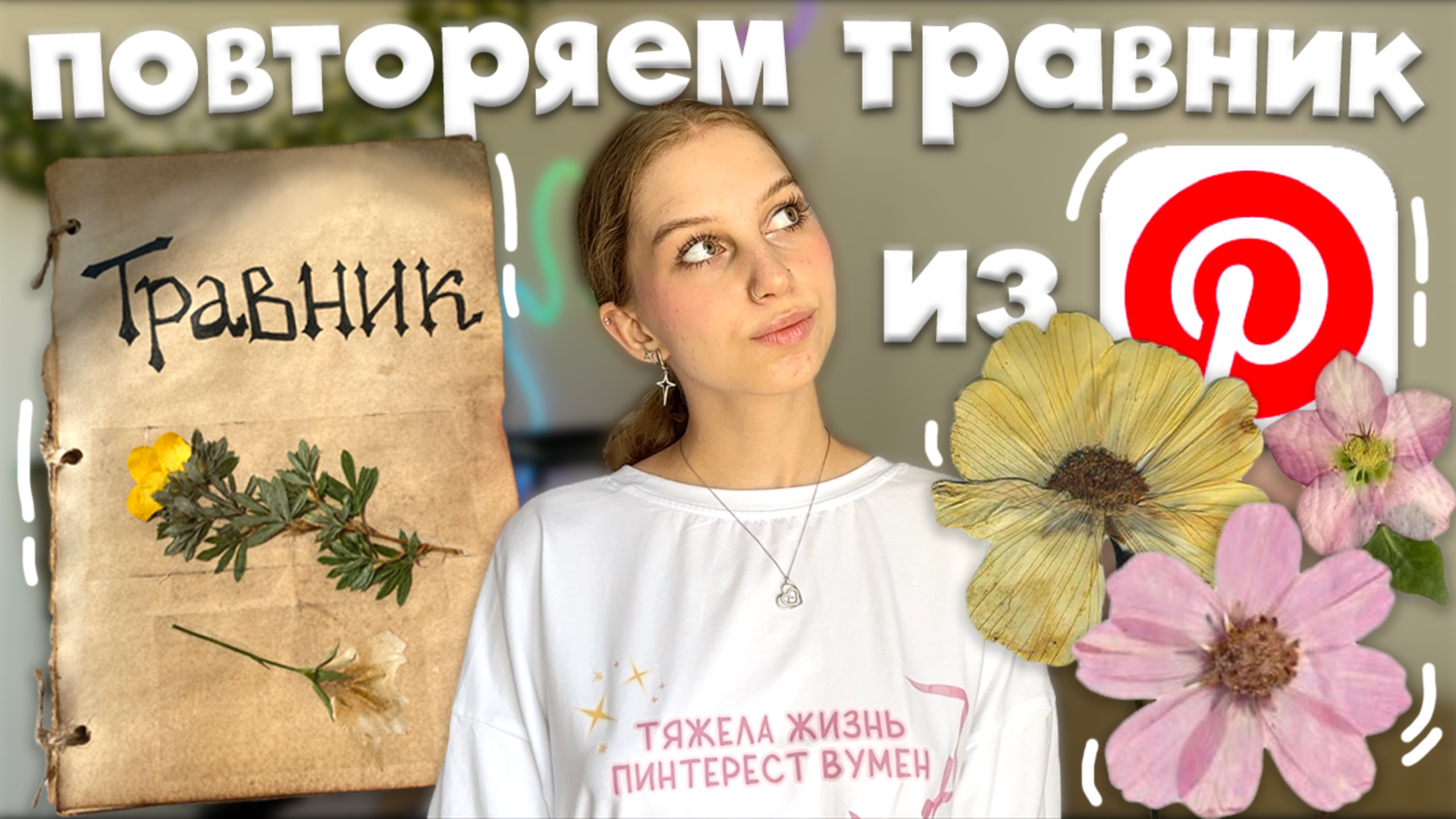 делаем травник как из Pinterest ⊹ ࣪ ˖ как сделать травник 🌿 оформление травника, собираем растения✨ смотреть онлайн