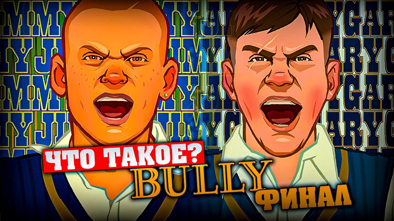 Что такое Bully (Финал)