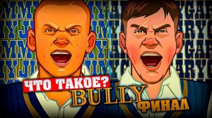 Что такое Bully (Финал)