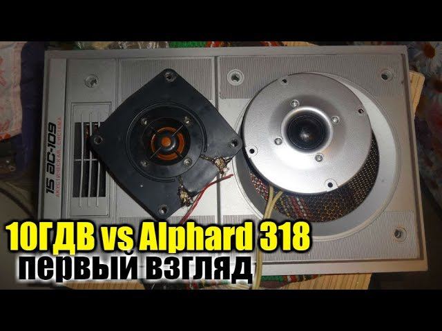 Alphard Tw-318 16ом Vs 10ГДВ , сравнение в моно.