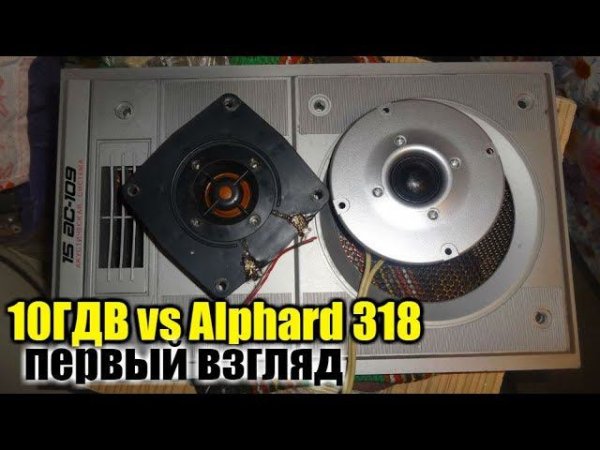 Alphard tw-318 16ом vs 10ГДВ , сравнение в моно.