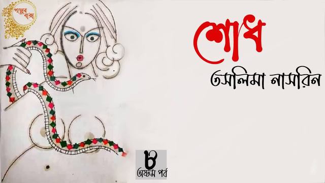 শোধ ৮/১০ | তসলিমা নাসরিন | Shodh | Taslima Nasrin | bangla golpo | Bangla story смотреть онлайн
