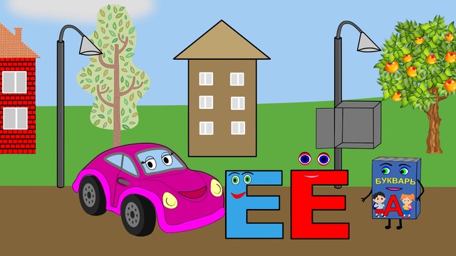 Буква Е. Буква Ё. Учим алфавит с машинкой Тосей. Развивающие мультики. смотреть онлайн