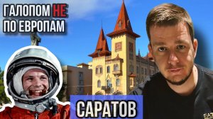 Галопом НЕ по Европам. СИЛА ПРИТЯЖЕНИЯ. Full Version.