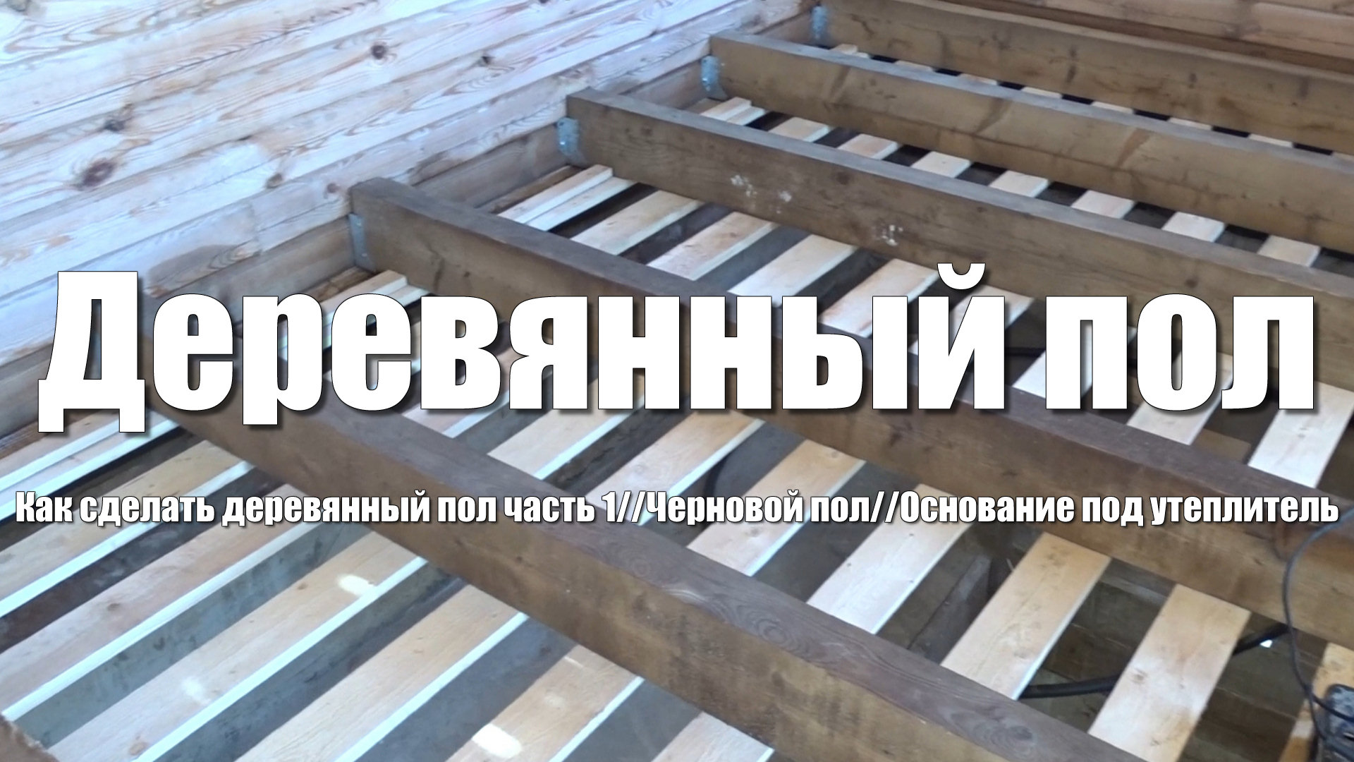 #46 Деревянный пол своими руками. Часть 1. Пол в деревянном доме. Черновой пол смотреть онлайн