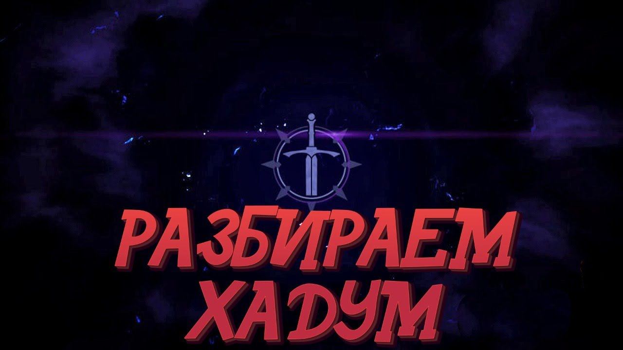 Black Desert Mobile  РАЗБИРАЕМСЯ С ХАДУМОМ