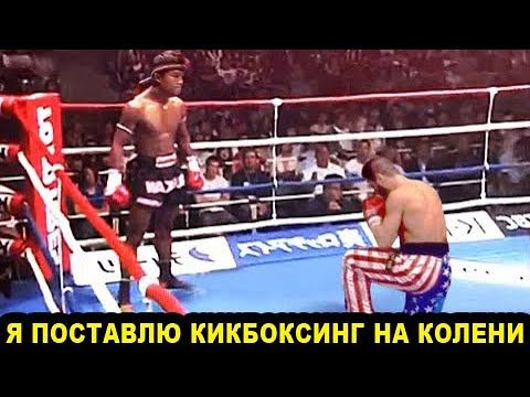 Легендарный Бой Породивший ММА - Муай Тай против Кикбоксинга смотреть онлайн