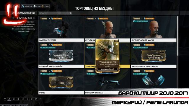 Варфрейм Серая Лига / Warframe Grey League баро ки'тиир 20.10.2017 / меркурий реле LARUNDA смотреть онлайн