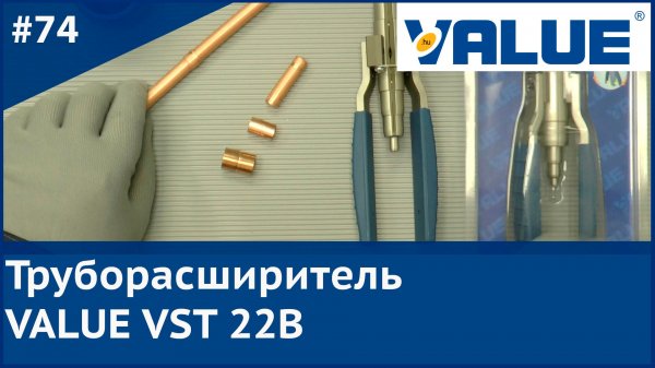 Труборасширитель Value VST 22B