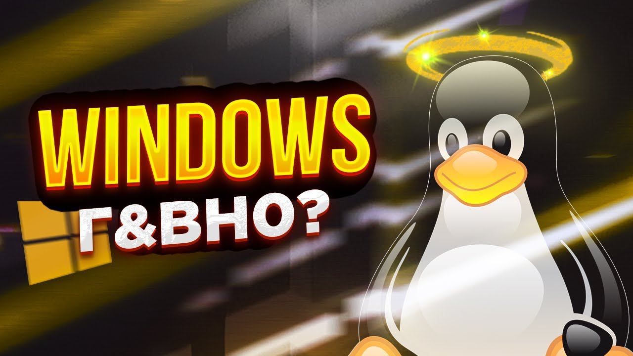 WINDOWS МУСОР? LINUX идеальное решение? | Windows vs Linux смотреть онлайн
