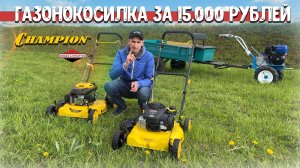 Газонокосилки Champion по цене 2021 года, СУПЕР ПРЕДЛОЖЕНИЕ!