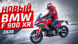 Новый BMW F900XR 2020 | Испанский Тест-Драйв
