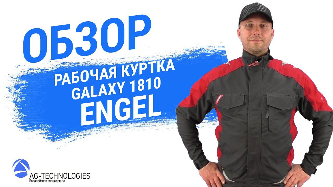 Рабочая куртка Engel Galaxy 1810 смотреть онлайн