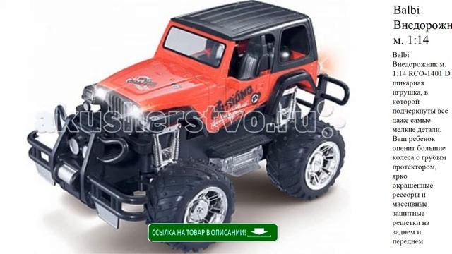 Balbi Внедорожник м. 1:14 RCO-1401 D детские игрушки видео смотреть онлайн