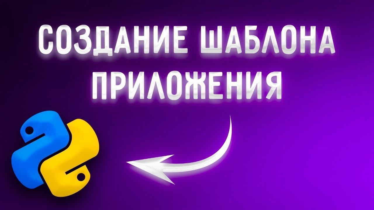 Шаблонизация python приложений | Cookiecutter [Middle] смотреть онлайн